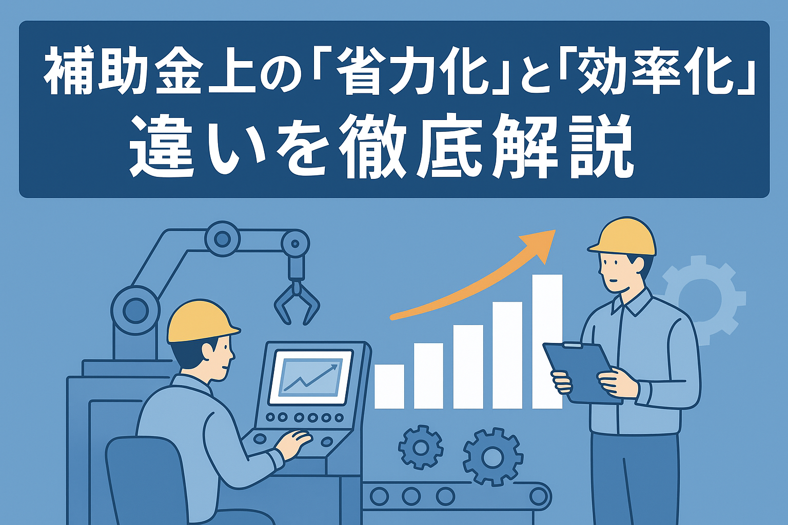 省力化補助金での「省力化」と「効率化」の違いを徹底解説