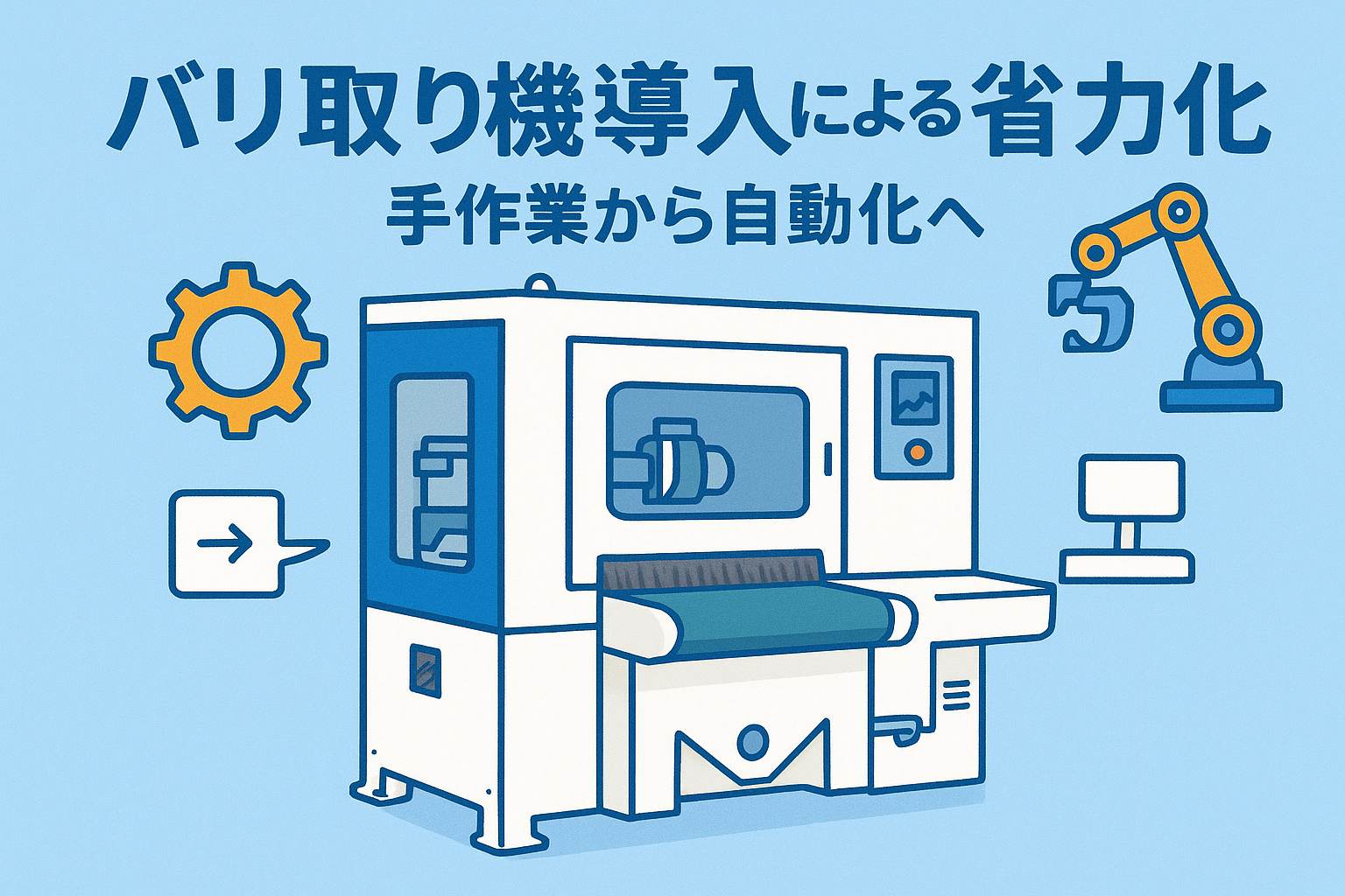 【採択事例（カタログ型）】バリ取り機導入による省力化