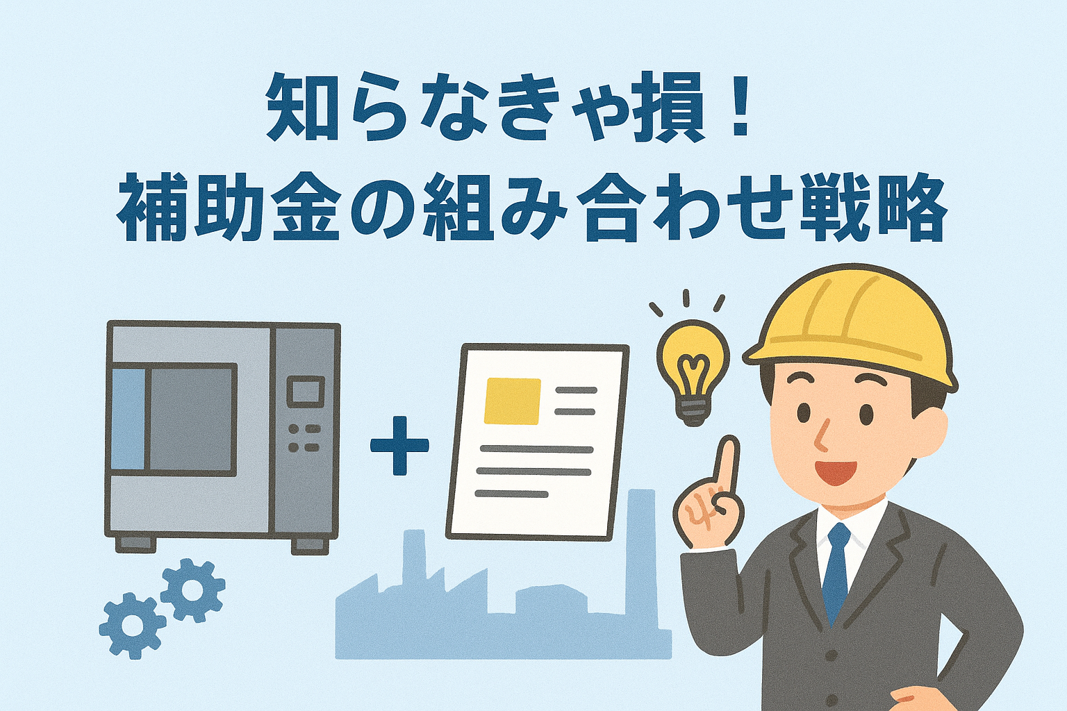 【お得情報！】中小企業省力化補助金は「一般型」と「カタログ注文型」の併用が可能！