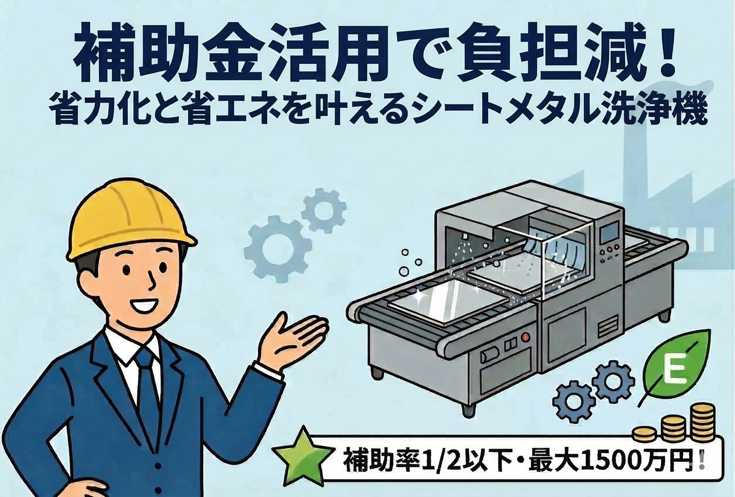 【省力化補助金活用】「シートメタル洗浄機」で実現する、現場の「脱・属人化」と省エネ経営